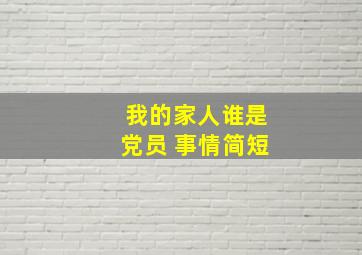 我的家人谁是党员 事情简短